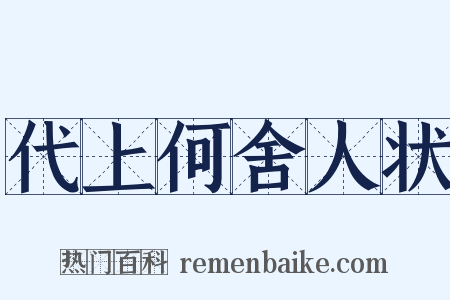 代上何舍人状是什么意思的图片